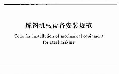 GB50742-2012 炼钢机械设备安装规范.pdf